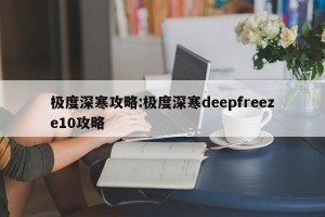 极度深寒攻略:极度深寒deepfreeze10攻略
