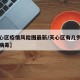 【天心区疫情风险图最新/天心区有几例新型冠状病毒】