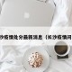 长沙疫情处分最新消息（长沙疫情问责）