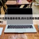 【四川古蔺有最新疫情,四川古蔺疫情最新消息今天】