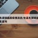 文昌东阁镇最新疫情消息/文昌东阁镇最新疫情消息查询