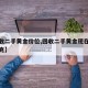 【回收二手黄金价位,回收二手黄金现在多少钱一克】