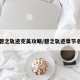 碧之轨迹完美攻略/碧之轨迹章节名