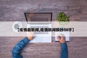 【疫情最新闻,疫情新闻摘抄50字】