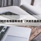 洪湖地区疫情最新消息（洪湖市最新疫情）
