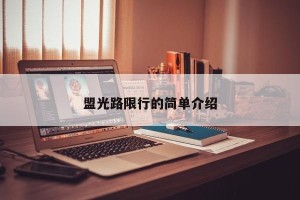 盟光路限行的简单介绍