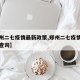 【郑州二七疫情最新政策,郑州二七疫情最新政策查询】