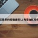 宝山区最新的疫情通报/上海宝山区疫情分布