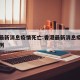 香港最新消息疫情死亡:香港最新消息疫情死亡病例