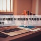 2022资阳限行不:资阳市你今天哪些车牌号限行