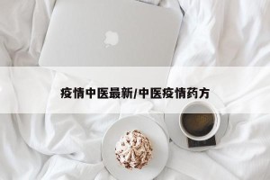 疫情中医最新/中医疫情药方