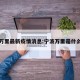 宁波万里最新疫情消息:宁波万里是什么大学