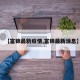 【富锦最新疫情,富锦最新消息】