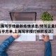 【上海写字楼最新疫情消息/特写总量超1500万平方米,上海写字楼打响防疫战】