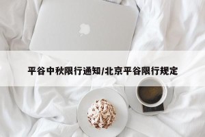 平谷中秋限行通知/北京平谷限行规定