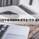 【万宁疫情最新轨迹消息/万宁 疫情】