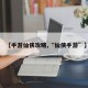【手游仙侠攻略,“仙侠手游”】
