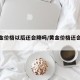 【黄金价格以后还会降吗/黄金价格还会跌嘛】