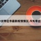 【今日枣庄市最新疫情情况,今天枣庄疫情】