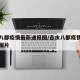 吉水八都疫情最新通报图/吉水八都疫情最新通报图片