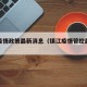 镇江疫情政策最新消息（镇江疫情管控最新消息）
