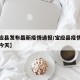 【宝应县发布最新疫情通报/宝应县疫情最新消息今天】