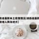 【湖南省最新本土疫情情况/湖南省最新疫情通报新增人数及地方】