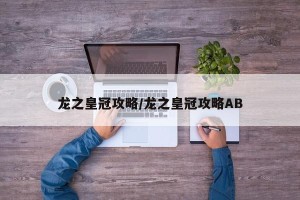 龙之皇冠攻略/龙之皇冠攻略AB