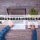 浏阳疫情公布最新消息/浏阳疫情公布最新消息今天