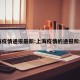 上海疫情通报最新:上海疫情的通报和公布