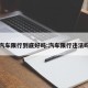 汽车限行到底好吗:汽车限行违法吗