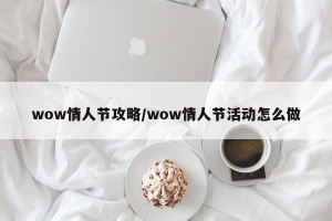 wow情人节攻略/wow情人节活动怎么做