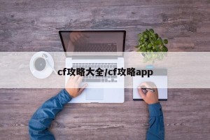 cf攻略大全/cf攻略app