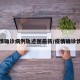 疫情确诊病例轨迹图最新/疫情确诊情况