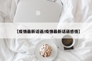 【疫情最新话语/疫情最新话语感悟】