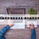 国内的最新疫情报道消息/国内最新疫情情况通报