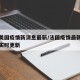 法国美国疫情新消息最新/法国疫情最新消息数据实时更新