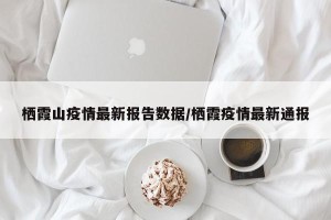 栖霞山疫情最新报告数据/栖霞疫情最新通报