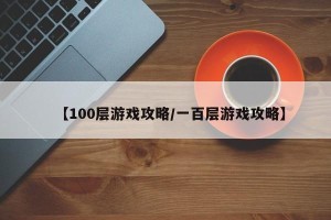 【100层游戏攻略/一百层游戏攻略】