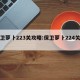 保卫萝卜223关攻略:保卫萝卜224关攻略