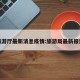 旅游厅最新消息疫情:旅游局最新报道