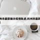 【杭州市最新确诊疫情轨迹,杭州市最新新增疫情】