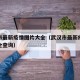 武汉市最新疫情图片大全（武汉市最新疫情图片大全查询）