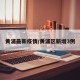黄浦最新疫情/黄浦区新增3例
