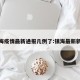 镇海疫情最新通报几例了:镇海最新新闻