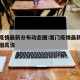 厦门疫情最新分布动态图:厦门疫情最新分布动态图高清