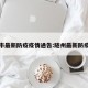 随州市最新防疫疫情通告:随州最新防疫政策