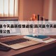 商河县今天最新疫情通报:商河县今天最新疫情通报公告