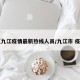 【九江疫情最新热线人员/九江市 疫情】