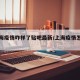 【上海疫情咋样了贴吧最新/上海疫情怎么了?】